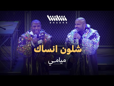 ميامي شلون انساك حفل ميامي شو 3 0 الكويت 2025