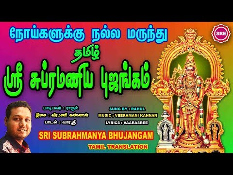 தம ழ ச ப ரமண ய ப ஜங கம II TAMIL SUBRAHMANYA BHUJANGAM II RAHUL II SRE BAKTHI