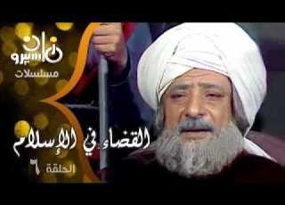 مسلسل القضاء في الإسلام جـ1 الحلقة 06 من 25 القاضي محمد بن المعافري والحكم بن هاشم