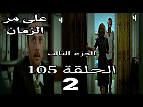 على مر الزمان الجزء الثالث الحلقة 105 القسم 2