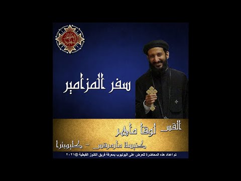 21 تفسير سفر المزامير 43 المزمور الثالث والأربعون القس لوقا ماهر