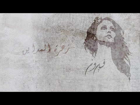 زهرة المدائن فيروز Zahret El Madaen Fairuz
