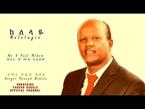 ከለላዬ Kelelayie Vol 3 By Gospel Singer Yoseph Bekele