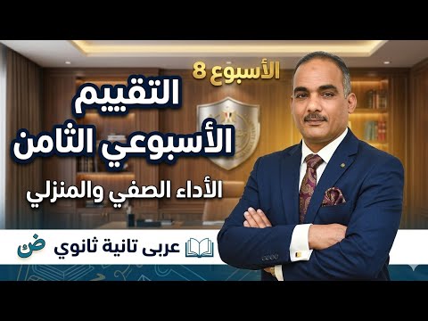 حل التقييم الأسبوعى الثامن تانية ثانوى عربى حل الأداء الصفى حل الأداء المنزلى 2026