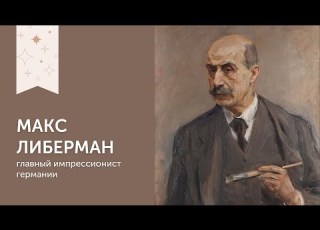  Макс Либерман Главный импрессионист Германии