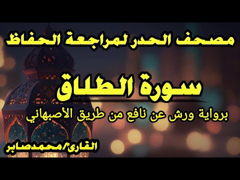 سورة الطلاق برواية ورش عن نافع من طريق الأصبهاني بمرتبة الحدر القارئ محمد صابر