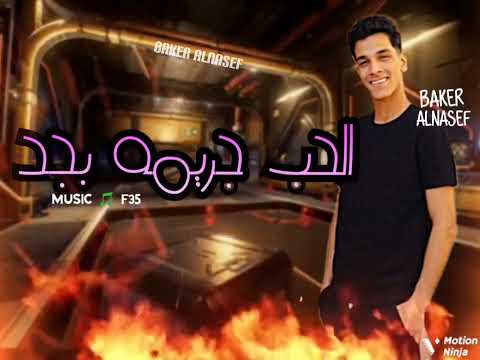 مهرجان تسمحيلي اقولك انك انتي كلبه بكر الناسف