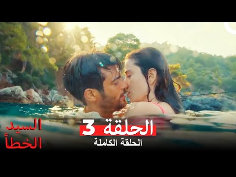 السيد الخطأ الحلقة 3 النسخة المطولة