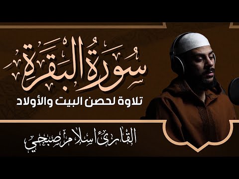 سورة البقرة كاملة القارئ إسلام صبحي Islam Sobhi Surah Al Baqarah