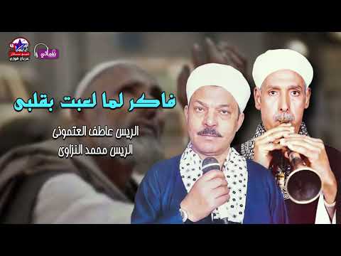 فاكر لما لعبت بقلبى عاطف العتموني ومحمد سيد النزاوي