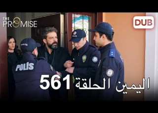 اليمين الحلقة 561 مدبلج عربي