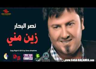 نصر البحار زين مني
