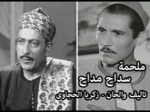 ملحة سداح مداح