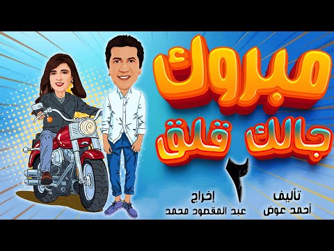 بالجودة الأصلية هاني رمزي ياسمين عبد العزيز مبروك جالك قلق ٢