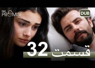 سوگند با دوبلۀ فارسی قسمت 32