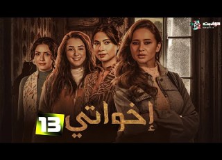 المسلسل الإجتماعي إخواتي Ekhwaty Episode 13