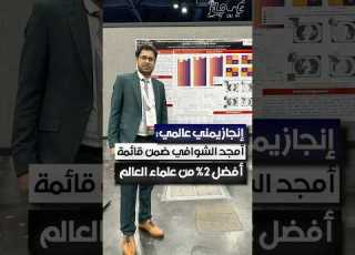 إنجاز يمني عالمي أمجد الشوافي ضمن قائمة أفضل 2 من علماء العالم