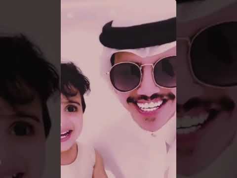 انا معك مثل الطفل ابو خمس ست اعوام مسلط الجبلي حلاا الجبللي