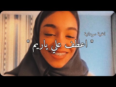 زينة عماد تغني اغنية سودانية اعطف علي ياريم