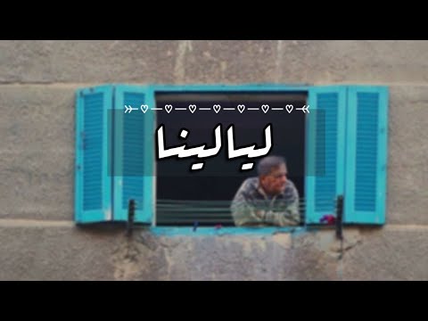 وردة ليالينا بدون موسيقى ومختصرة