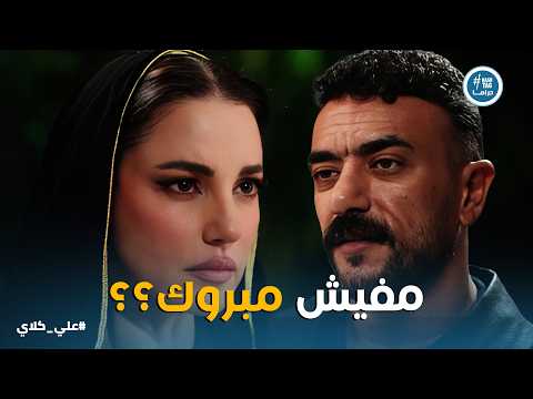 علي كلاي اقوى مواجهة بين علي كلاي و ميادة في المستشفى رايحى تتشفى فيه بس اللى حصل صدمها