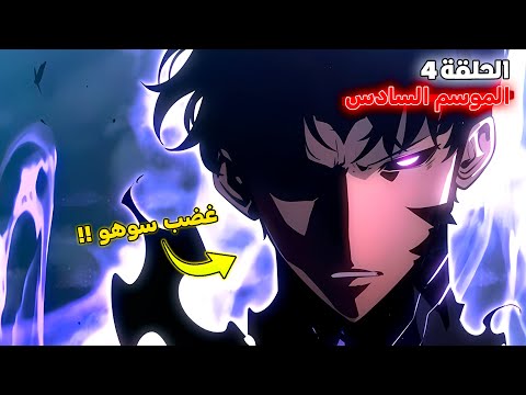 ملخص سولو ليفلينج الموسم السادس الحلقة 4 سوهو ضد ملوك الظلام