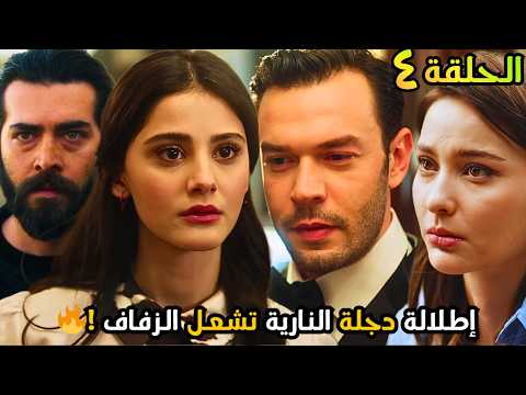 مسلسل أنت من أحبت الحلقة 4 مترجم صدمة الطلاق ودجلة تشعل الحفل بإطلالة نارية