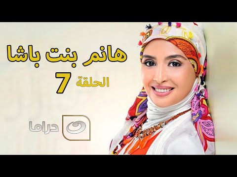 Hanem Bent Basha Episode 7 مسلسل هانم بنت باشا الحلقة السابعة Hanem Bent Basha Episode 7 مسلسل هانم بنت باشا الحلقة السابعة