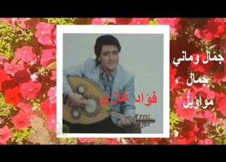 جمال وماني جمال لالا ولا لا فؤاد غازي مواويل قديمة Fouad Ghazi