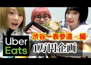 大食い 渋谷 表参道エリアでウーバーイーツ1万円分食べきるまで帰れません