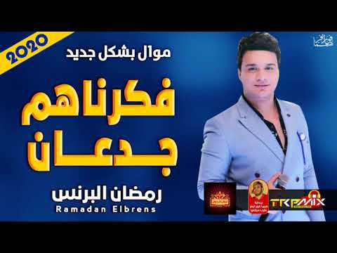 موال رمضان البرنس فكرناهم جدعان 2020 بشكل جديدة موال النجوم 2020