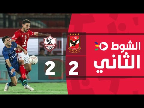 الشوط الثاني الأهلي 2 2 الزمالك الجولة العشرون الدوري المصري 2022 2021