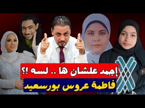 انفراد فاطمة عروس بورسعيد كانت هتهرب علشان محمود وخليل حرامي موتسيكلات ايه الحكاية