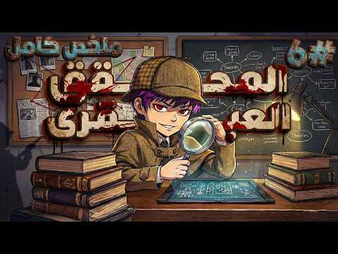 ملخص كامل1 6 طفل عبقري بيصحى من غيبوبه ويصبح من أمهر المحققين فى العالم حكاية سون ملخص كامل1 6 طفل عبقري بيصحى من غيبوبه ويصبح من أمهر المحققين فى العالم حكاية سون