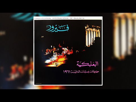 Baalbak Ana Shamaa Ala Deragek Fairuz بعلبك انا شمعه على دراجك فيروز