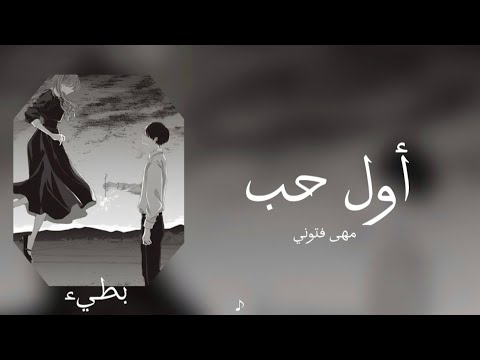 مهى فتوني أول حب بطيء