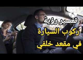  تفسير حلم رؤية ركوب السيارة في مقعد الخلفي بالمنام تفسير الاحلام فاطمة الزهراء
