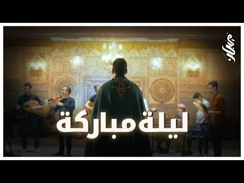 Marouane Hajji ـ Layla Mobaraka مروان حاجي ـ ليلة مباركة