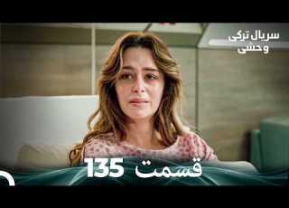 سریال ترکی وحشی قسمت 135 Dooble Farsi