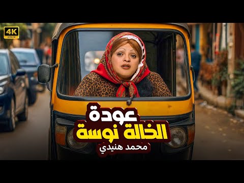 حصريا فيلم الكوميديا عودة خالتي نوسه بطولة محمد هنيدي