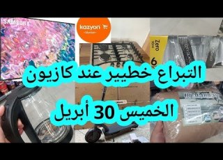 عاجل أقوى تخفيضاات كازيون الخميس 30 أبريل عروض مهمة