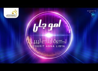 زكرة أبناء ليبيا أهو جاي