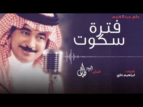 فترة سكوت علي عبدالكريم النسخة الاصلية