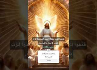 قدوس قدوس قدوس رب الصباؤوت الكتاب المقدس