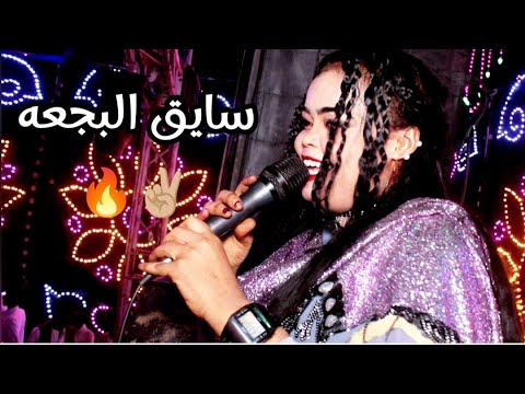 يا سايق البجعه زود السرعه الفنانة ناهد جديد وحصرى ابوبا سودانيز 2024