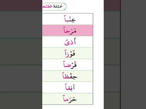 Learn How To Read In Arabic Simple Words تعلم القراءة باللغة العربية