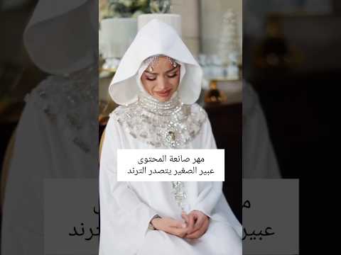 مهر صانعة المحتوى عبير الصغير يتصدر الترند اكسبلور مشاهير تيك توك