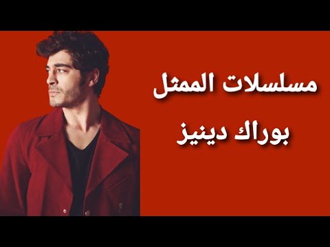 مسلسلات الممثل التركي بوراك دينيز