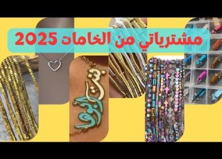  مشترياتي من خامات الاسوارات الهاند من حارة المزين ترندات 2025 Handmade Material Diy هاند ميد