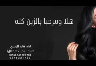 شيلة هلا ومرحبا بالزين كلها اداء قايد الوبيري